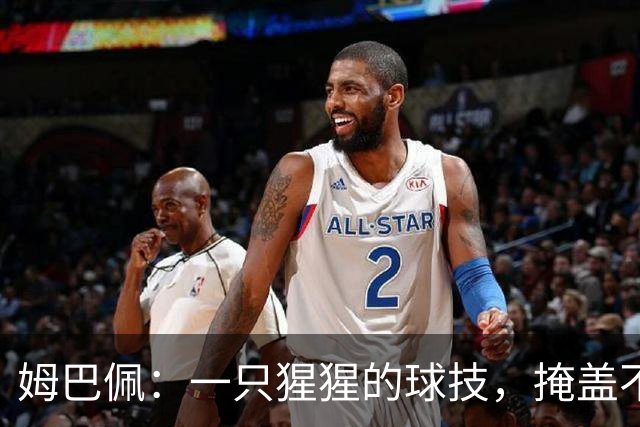 姆巴佩：一只猩猩的球技，掩盖不了人格的溃烂