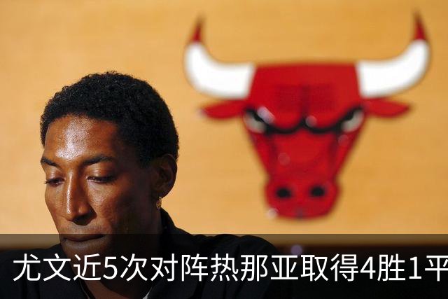 尤文近5次对阵热那亚取得4胜1平，且全部零封对手