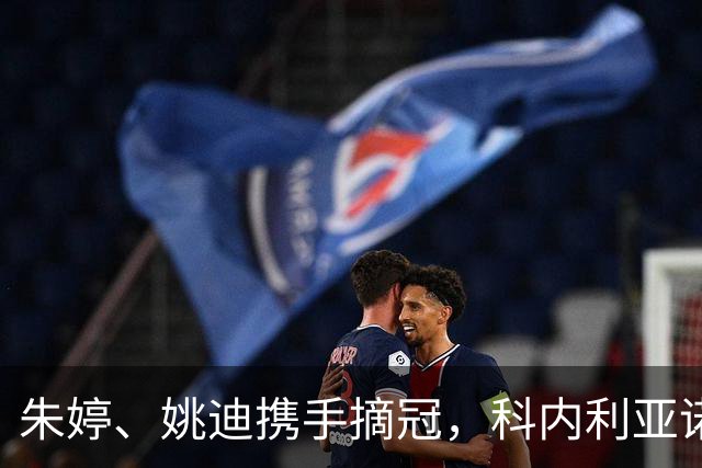 朱婷、姚迪携手摘冠，科内利亚诺逆转拿下意大利女排超级杯