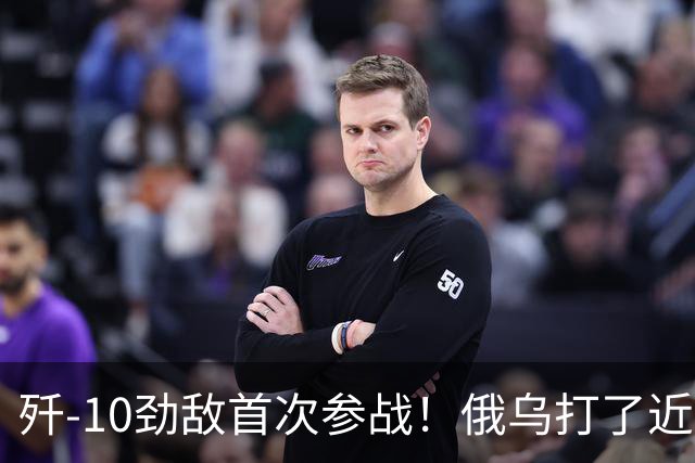 歼-10劲敌首次参战！俄乌打了近五年，俄罗斯终于亮出压箱底战机