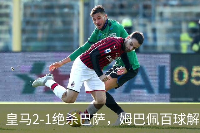 皇马2-1绝杀巴萨，姆巴佩百球解锁，弗里克9连胜终结