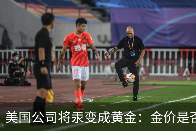 美国公司将汞变成黄金：金价是否会重演钻石跌势？