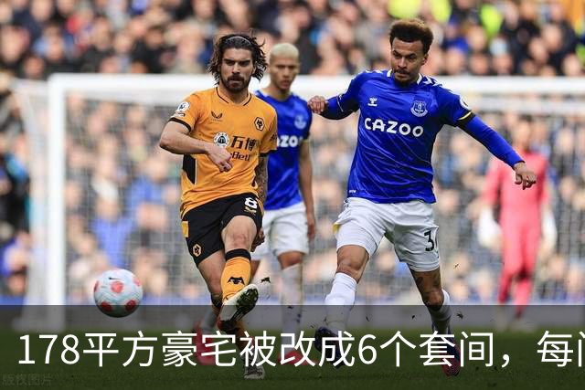 178平方豪宅被改成6个套间，每间都有马桶，楼下邻居崩溃：夜里常被洗衣机轰鸣声吵醒，烟味大不敢开窗，墙面裂了一条从天花板到地面的缝
